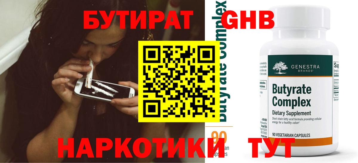 Бутират BDO 33%  БУТИРАТ  Котлас  Вход с VPN 
